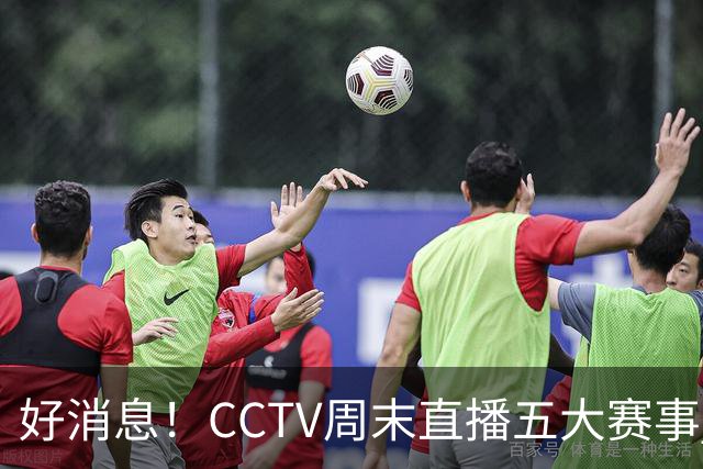 好消息！CCTV周末直播五大赛事 周日有豪门皇马 还有英超利物浦