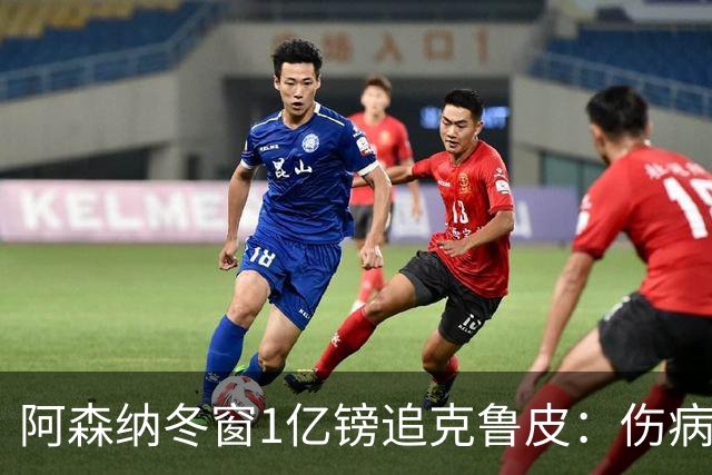 阿森纳冬窗1亿镑追克鲁皮：伤病风险下的争冠豪赌